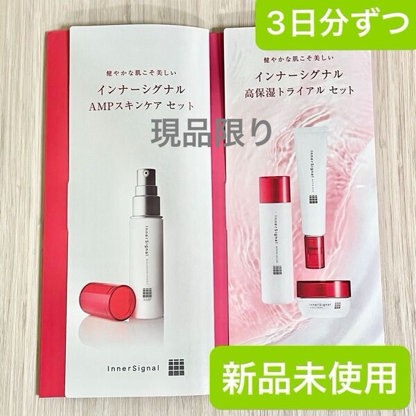 *新品未使用*インナーシグナル AMPスキンケアセット (3日分)& 高保湿トライアルセット(3日分)*匿名配送*最終価格*