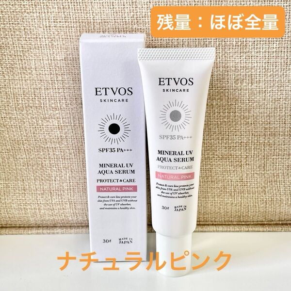 【美品】ETVOS エトヴォス ミネラルUVアクアセラム ナチュラルピンク 日中用美容液 下地 匿名配送 最終価格