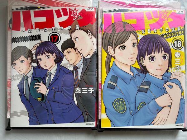 ハコヅメ~交番女子の逆襲~ 17巻&18巻セット レンタルアップ