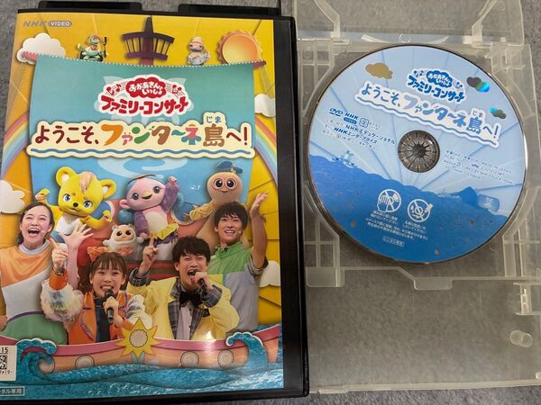 おかあさんといっしょ dvd ようこそ、ファンターネ島へ レンタルアップ