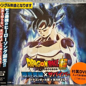 ドラゴンボール超」~限界突破×サバイバー/ドラゴンボール超×氷川きよし