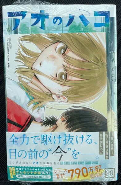 アオのハコ 20巻 新品未開封 シュリンク付き TSUTAYA特典付