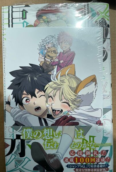 怪物事変 23巻 アニメイト特典 シュリンク付き