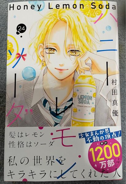 ハニーレモンソーダ 24巻 未読品