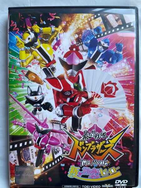 暴太郎戦隊 ドンブラザーズ THE MOVIE 新・初恋ヒーロー DVD レンタルアップ