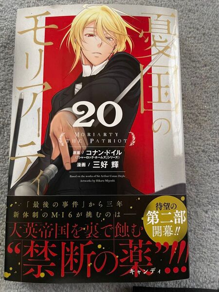憂国のモリアーティ 20 未読品