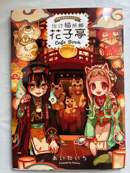 地縛少年花子くん 20巻 特装版 特典 化け猫旅館花子亭 小冊子