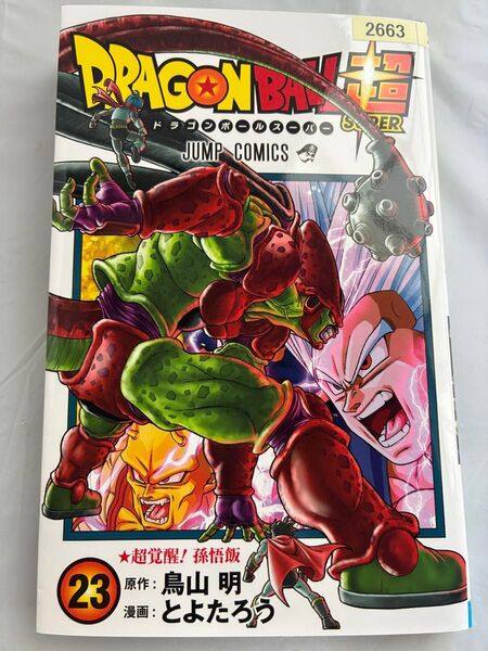 ドラゴンボール超 23巻 レンタルアップ