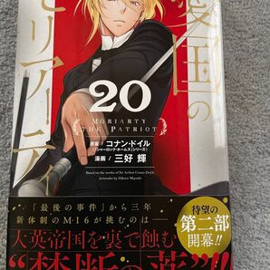 憂国のモリアーティ 20 未読品