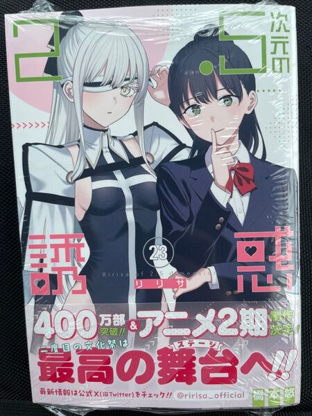 2.5次元の誘惑 23巻 未読 当日発送