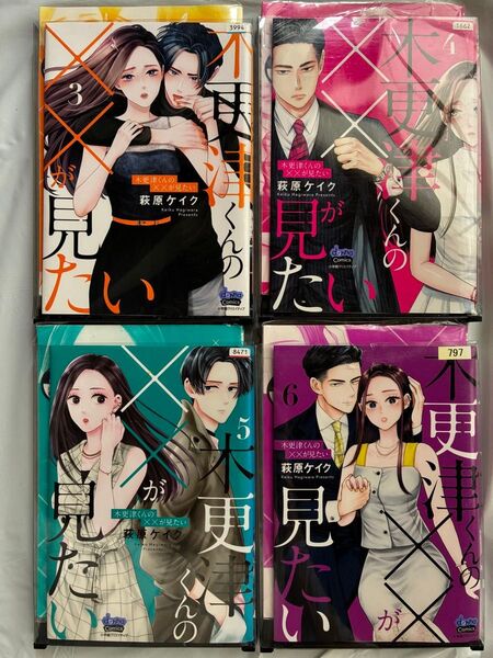 木更津くんの××が見たい 3〜6巻 レンタルアップ