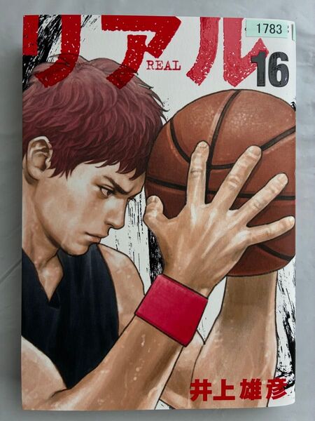 REAL 16巻 井上雄彦 リアル レンタルアップ