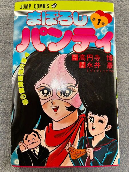 まぼろしパンティ1巻 原作:高円寺博 漫画:永井豪
