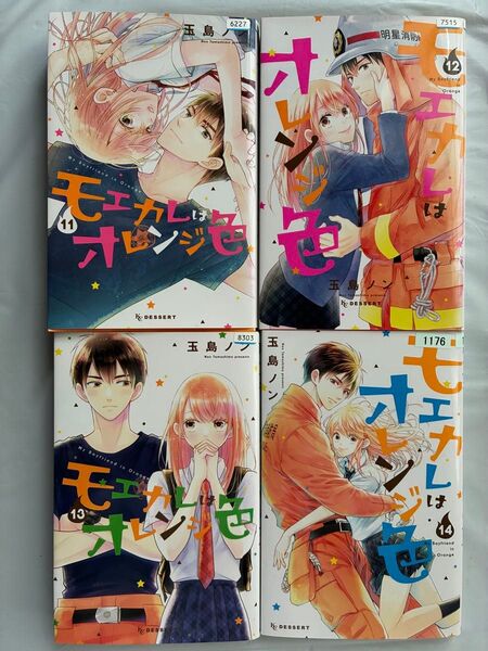 モエカレはオレンジ色 11 12 13 14巻 セット レンタルアップ