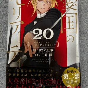 憂国のモリアーティ 20 未読品 ※帯に汚れが有ります
