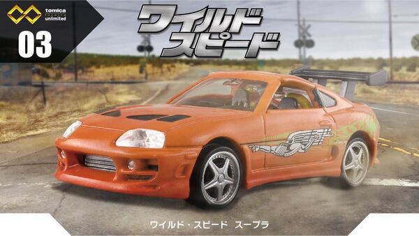 トミカプレミアムunlimited 03 ワイルド・スピード スープラ A80 新品未使用品
