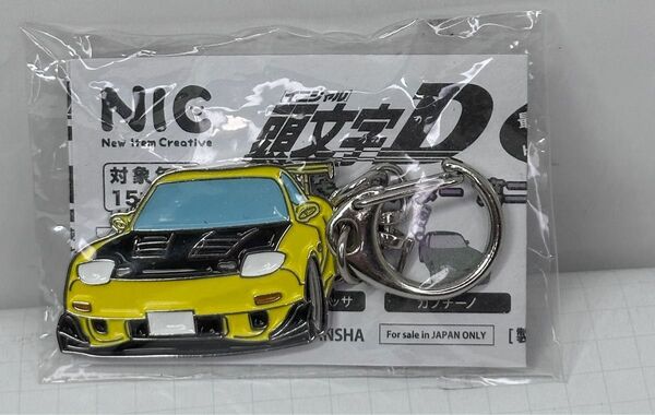 イニシャルD 頭文字D メタルキーホルダー RX-7 FD3S 高橋啓介 新品未開封品 INITIAL D 雨宮FD