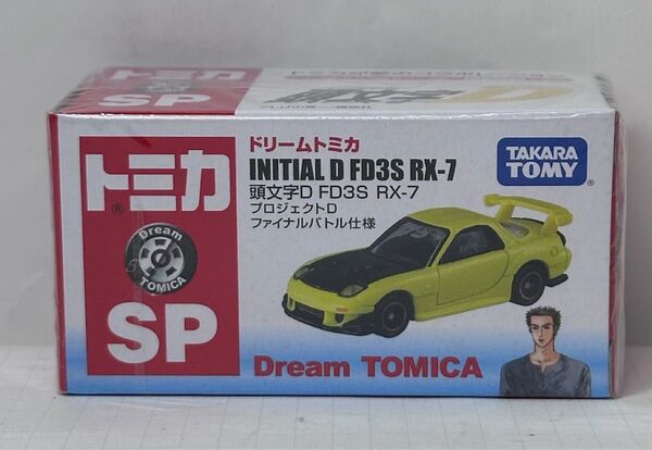 ドリームトミカ 頭文字D タカラトミー イニシャルD FD3S RX-7 プロジェクトD initial D RE雨宮 未開封