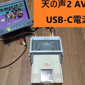 天の声 2 セーブ ブースター AVブースター USB-C 電源 AV ビデオ出力 PCエンジン