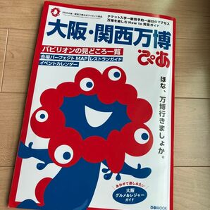 大阪関西万博ぴあ/旅行