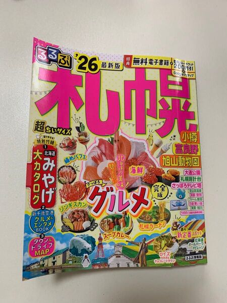 るるぶ’26最新版 札幌