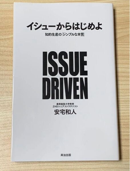 【送料無料/大人気】イシューからはじめよ 知的生産の「シンプルな本質」