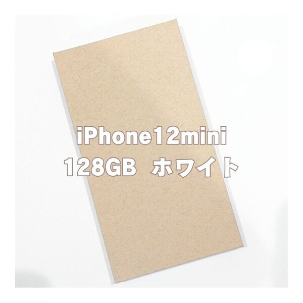 iPhone12mini 128 新品未使用 白 ホワイト