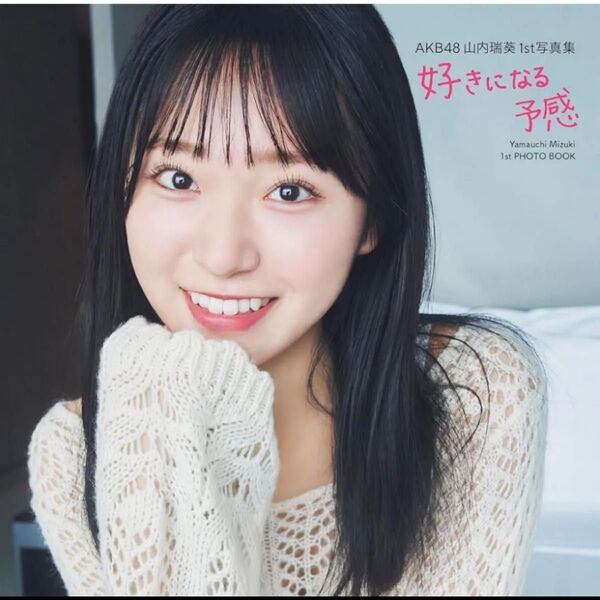 AKB48 山内瑞葵1st写真集 好きになる予感