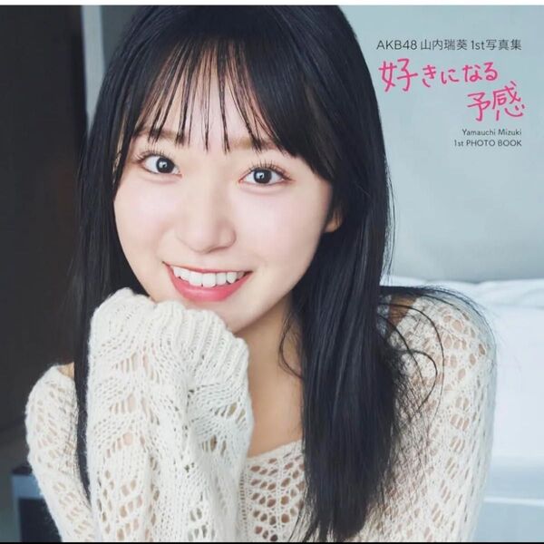 AKB48 山内瑞葵1st写真集 好きになる予感 ずっきー