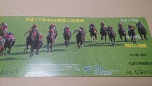 JRA 平成17年 中山競馬ご招待券 写真参照 BKHY
