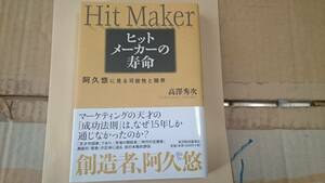 阿久悠【ヒットメーカーの寿命―阿久悠に見る可能性と限界】高澤秀次著 新品同様美品 BKHY 