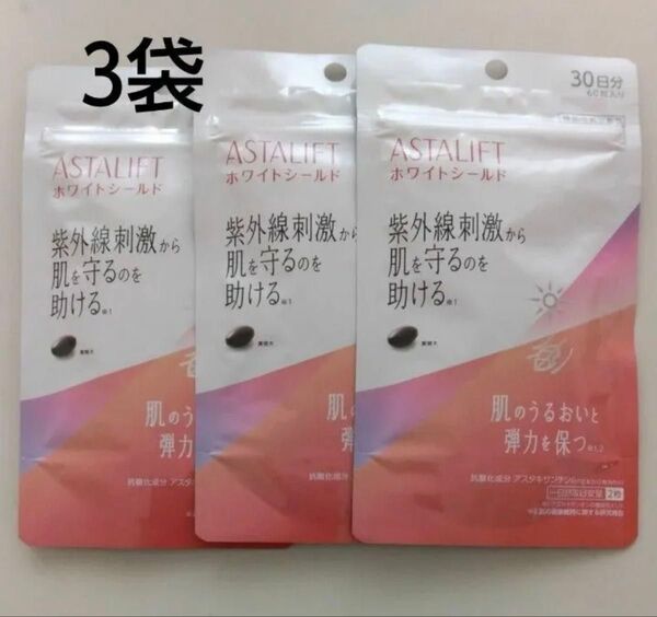 ASTALIFT アスタリフト サプリメント ホワイトシールド 60粒 30日分 3袋セット 飲む日焼け止め 富士フィルム