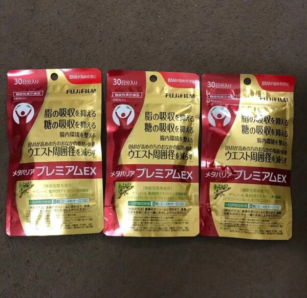 富士フイルム メタバリア プレミアムEX 240粒 30日分 3袋セット 健康食品 フジフイルム ダイエット FUJIFILM