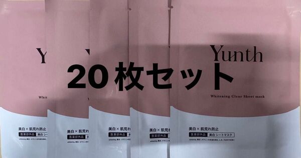 【数量限定】【20枚セット】Yunth ユンス 美白シートマスク 21ml 医薬部外品 20枚 外箱なし 美白マスク ビタミンC