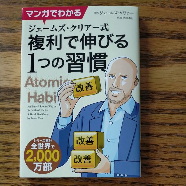マンガでわかるジェームズ・クリアー式複利で伸びる1つの習慣 (フェニックスシリーズ) ジェームズ・クリアー/原作 岩本義行/作画