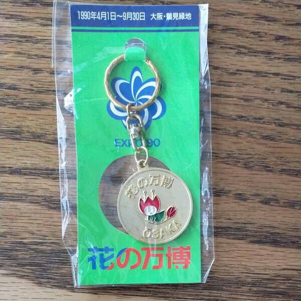 レトロ 1990年 花の万博 花ずきんちゃん キーホルダー 花と緑の博覧会 キーリング ゴールドメダル