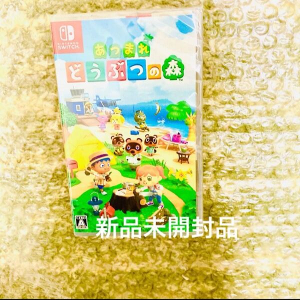 新品未開封品【Switch】あつまれどうぶつの森 ソフト パッケージ版 スイッチソフト