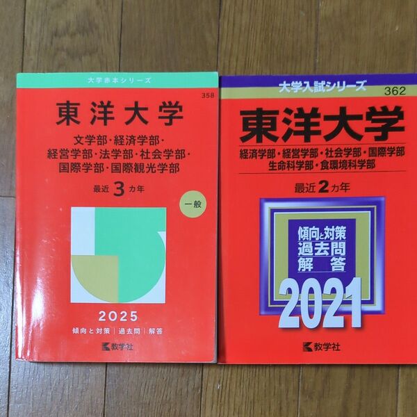 東洋大学 赤本 2冊セット 2025 2021 教学社