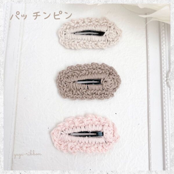 ハンドメイド パッチンピン 3点セット ベビー キッズ かぎ針 コットン 毛糸 ヘアアクセサリー ヘアピン ヘアクリップ ピンク