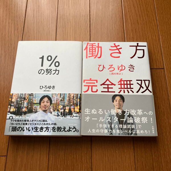 ひろゆき 1%の努力 働き方 完全無双 2冊セット