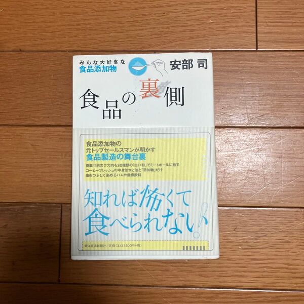 食品の裏側 安部司