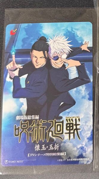 映画 呪術廻戦 懐玉・玉折 キービジュアル ムビチケカード 未使用 削りなし 五条悟 夏油傑