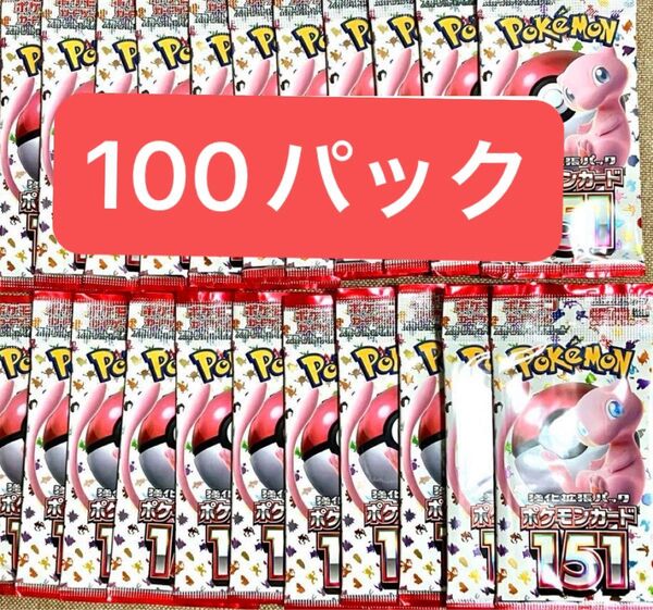 ポケモンカード151 未開封100パック バラ サーチ済み