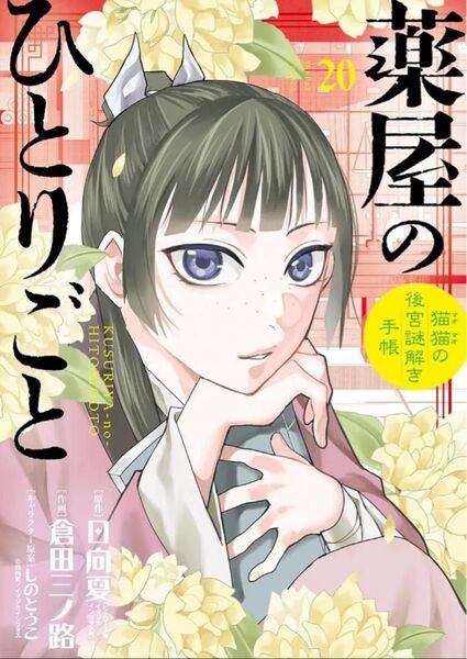 薬屋のひとりごと 20巻