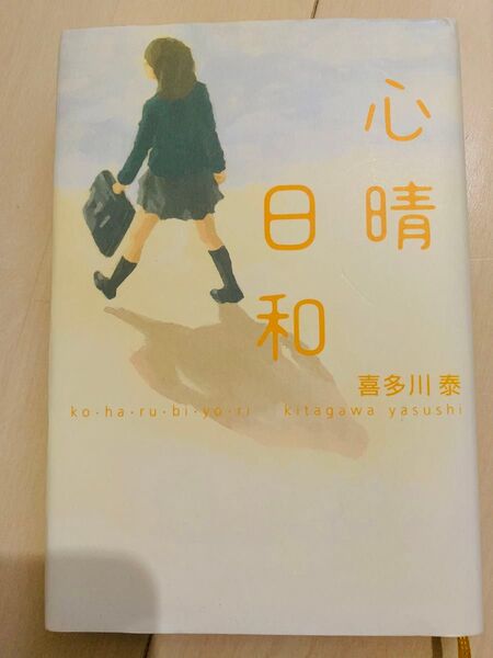 心晴日和 喜多川泰