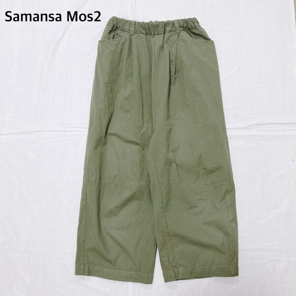 サマンサモスモス SM2 ワイドパンツ 綿麻 ボトムス カーキ