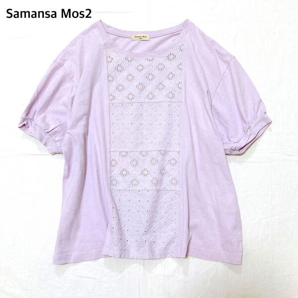 【美品】サマンサモスモス SM2 レース貼り半袖カットソー 刺繍