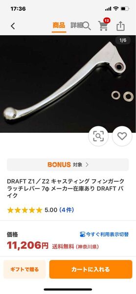 DRAFT Z1/Z2 キャスティング フィンガークラッチレバー 7φ DRAFT バイク 短期間使用