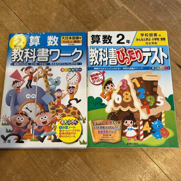 算数 教科書ワーク & ぴったりテスト 2年 大日本図書 学校図書