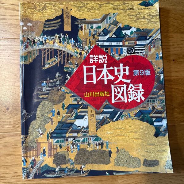 詳説日本史図録 第9版 山川出版社